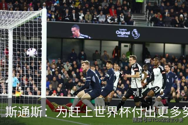 斯通斯：为赶上世界杯付出更多努力 相信我们会赢而非“希望”