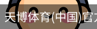 天博体育(中国)官方网站-热门体育赛事全覆盖